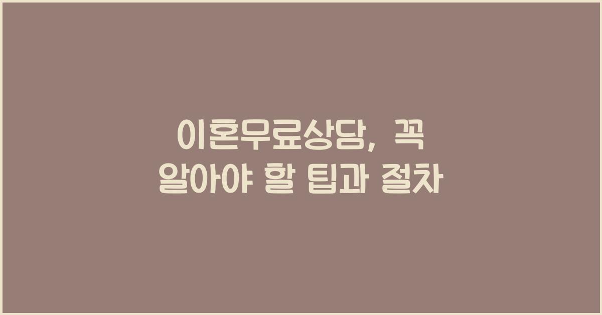 이혼무료상담