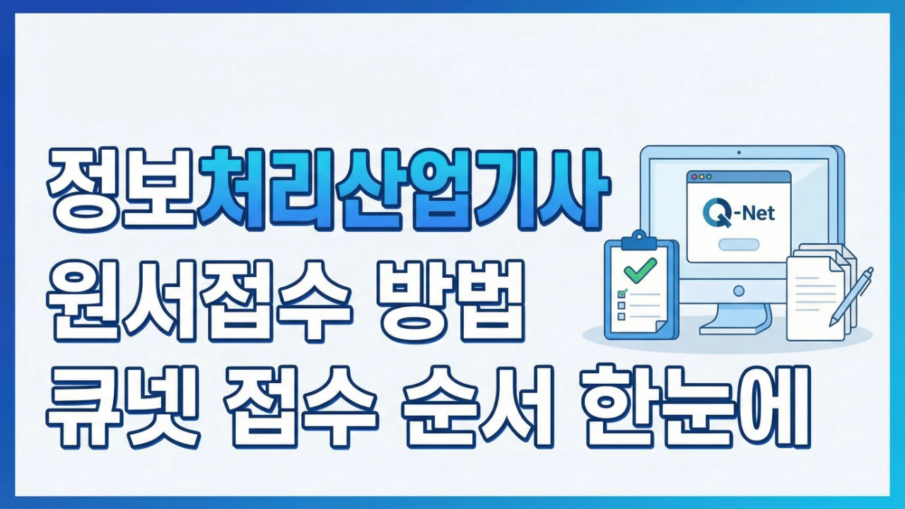 정보처리산업기사 원서접수 방법과 큐넷 접수 순서를 안내하는 대표이미지