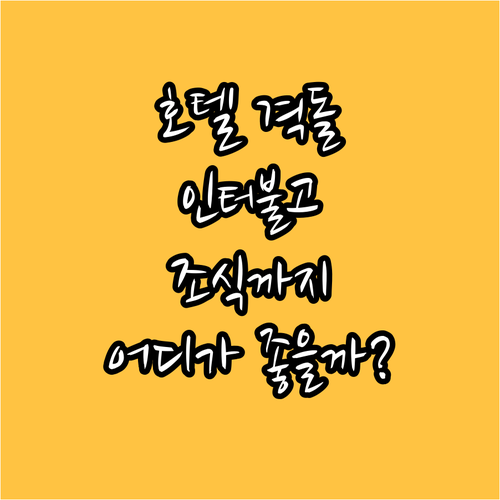 원주 호텔 인터불고 vs 센트럴 vs