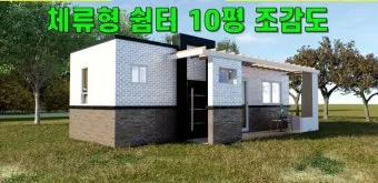 체류형 쉼터 3D 조감도와 정품 FF판넬 시공 과정_8