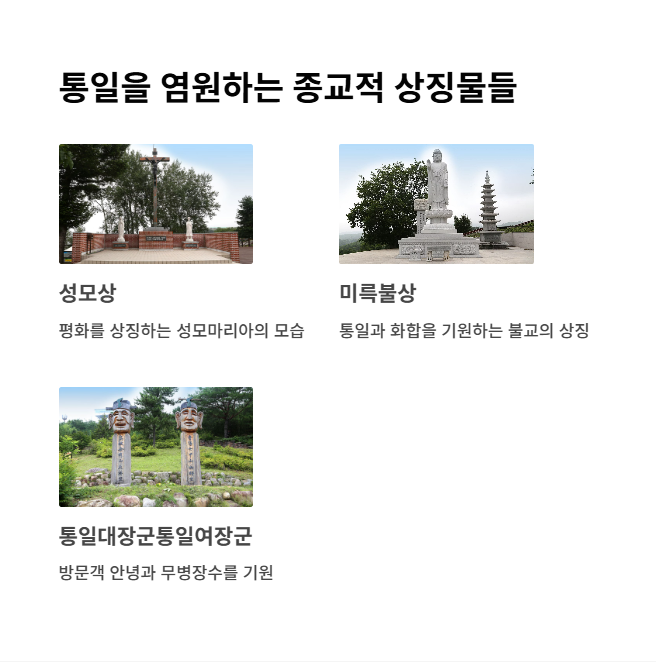 통일 염원 상징물