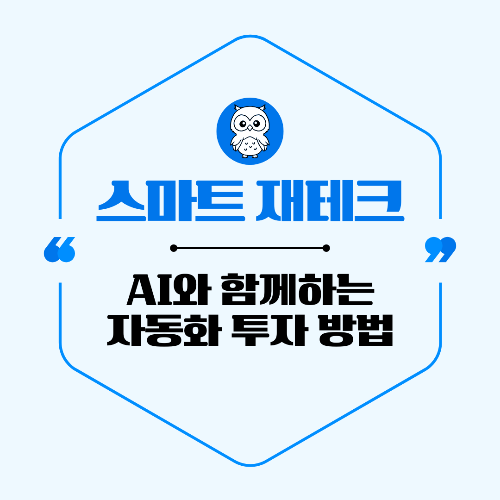 AI와 함께하는 스마트 재테크 &ndash; 자동화 투자 방법