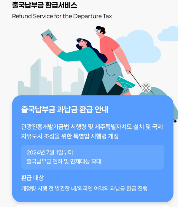 출국납부금 환급서비스