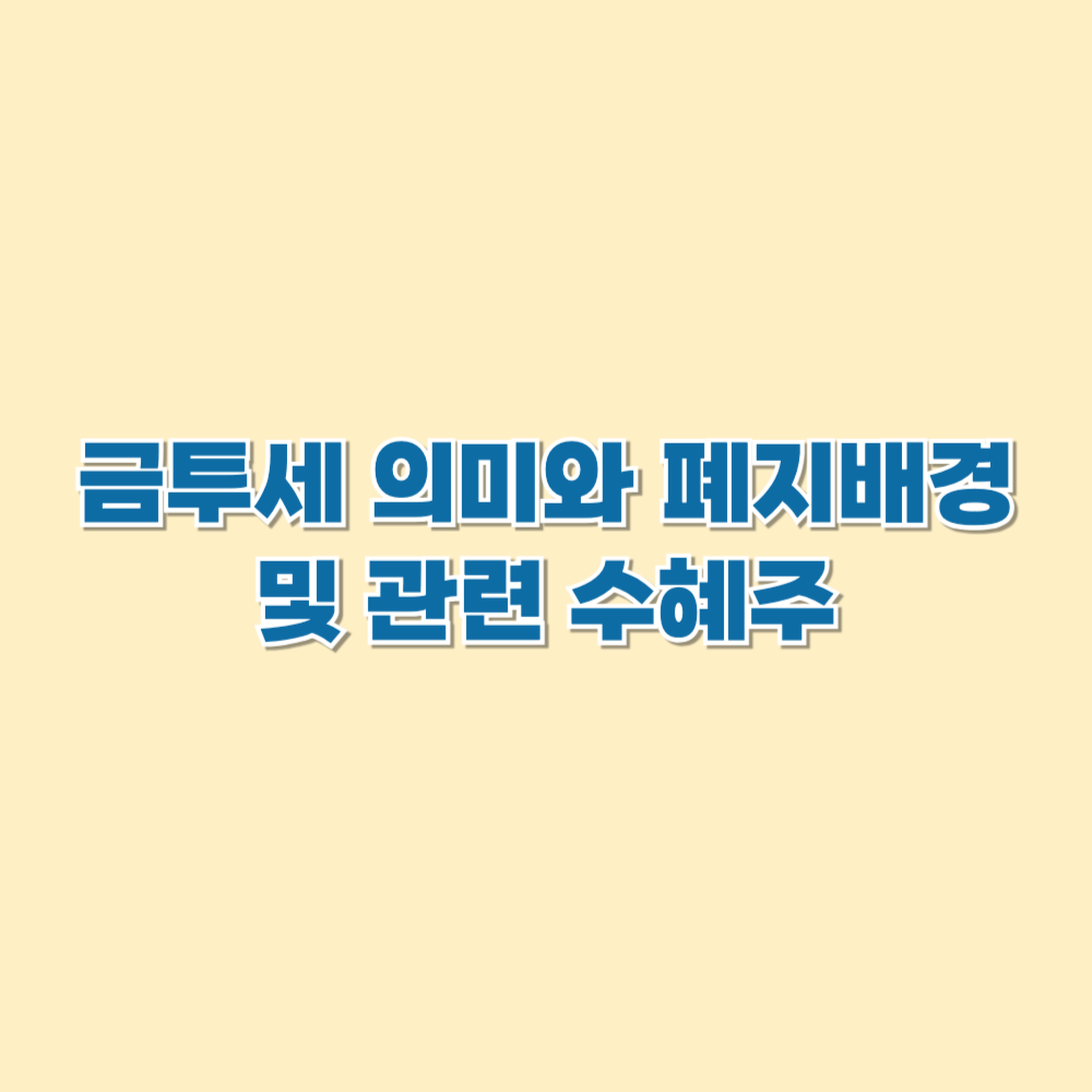 금투세폐지 의미와 관련 수혜주