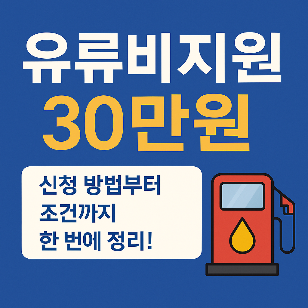 유류비지원 30만원 신청방법부터 대상 조건까지