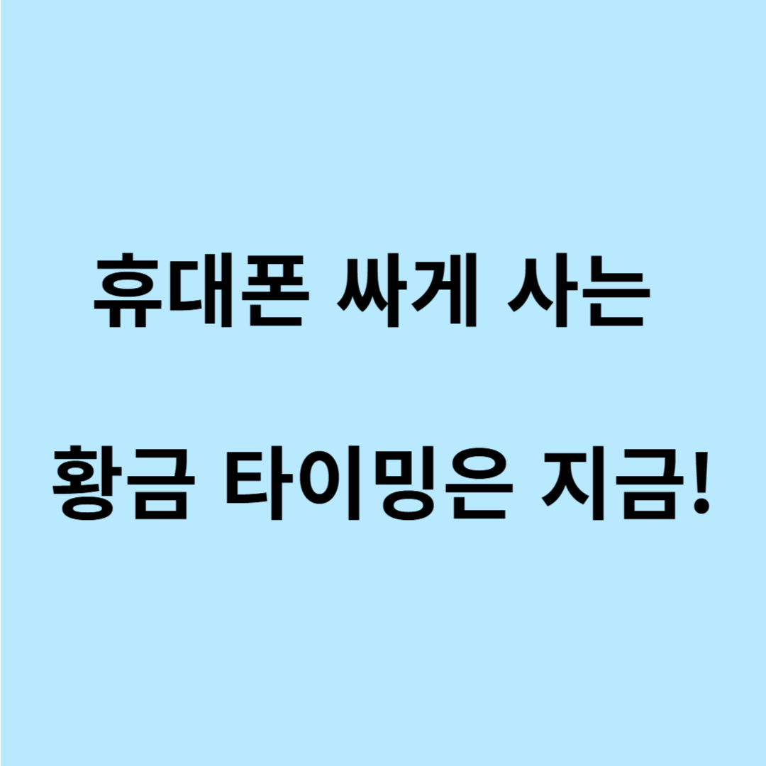 단통법 폐지 이후 보조금 얼마나 줄까