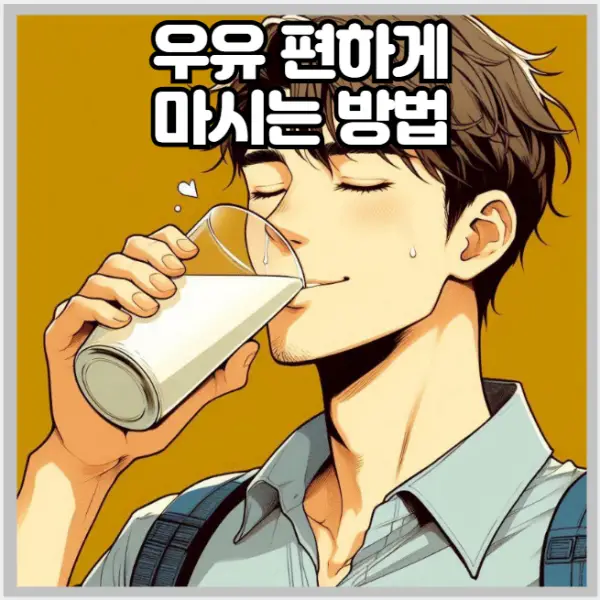 우유 편하게 마시는 방법