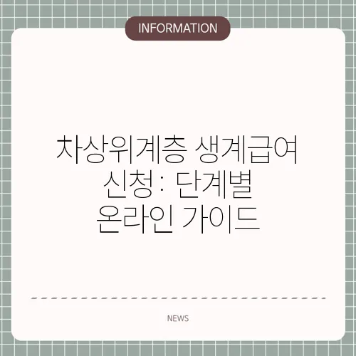 차상위계층 생계급여 신청: 단계별 온라인 가이드
