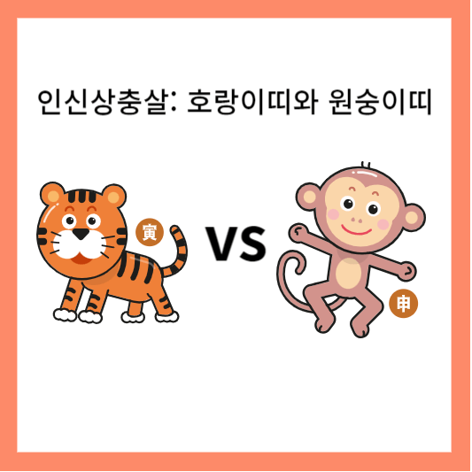 인신상충살
