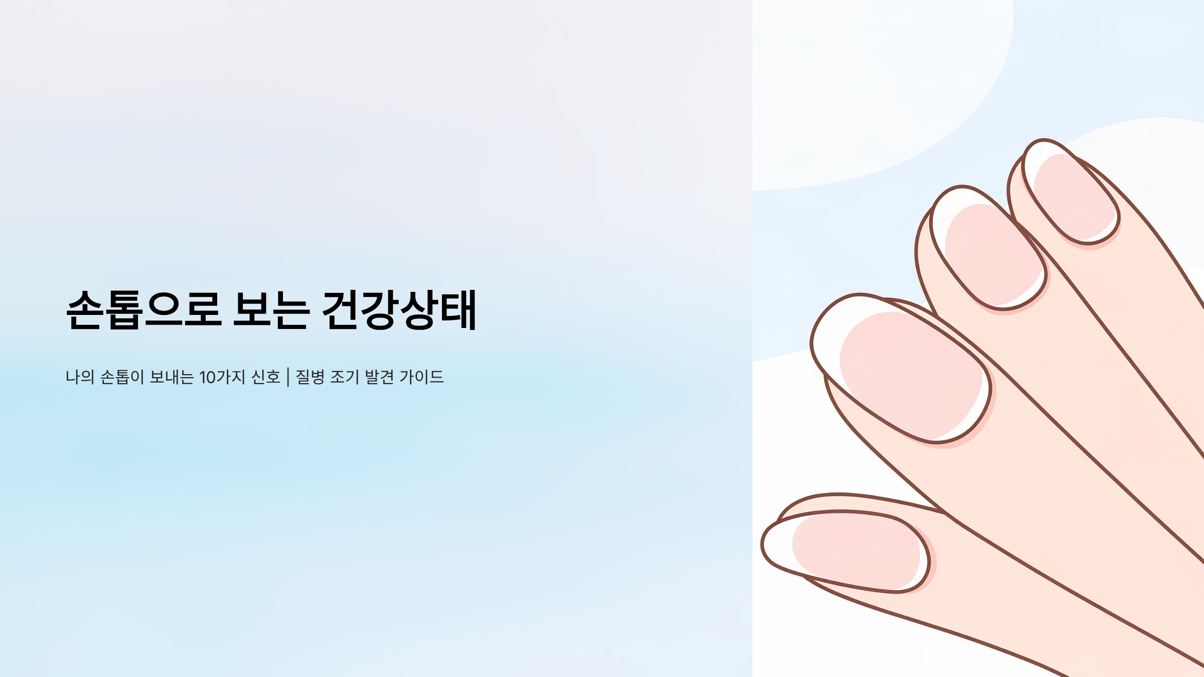 손톱으로 보는 건강상태 가이드