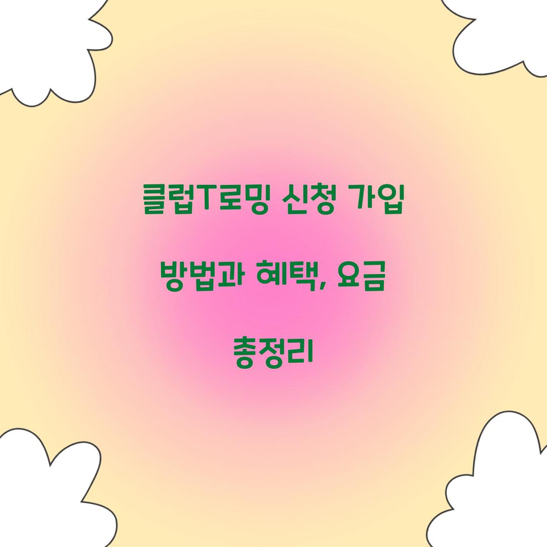 클럽T로밍 신청 가입