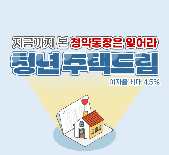 청년주택드림대출 관련 사진