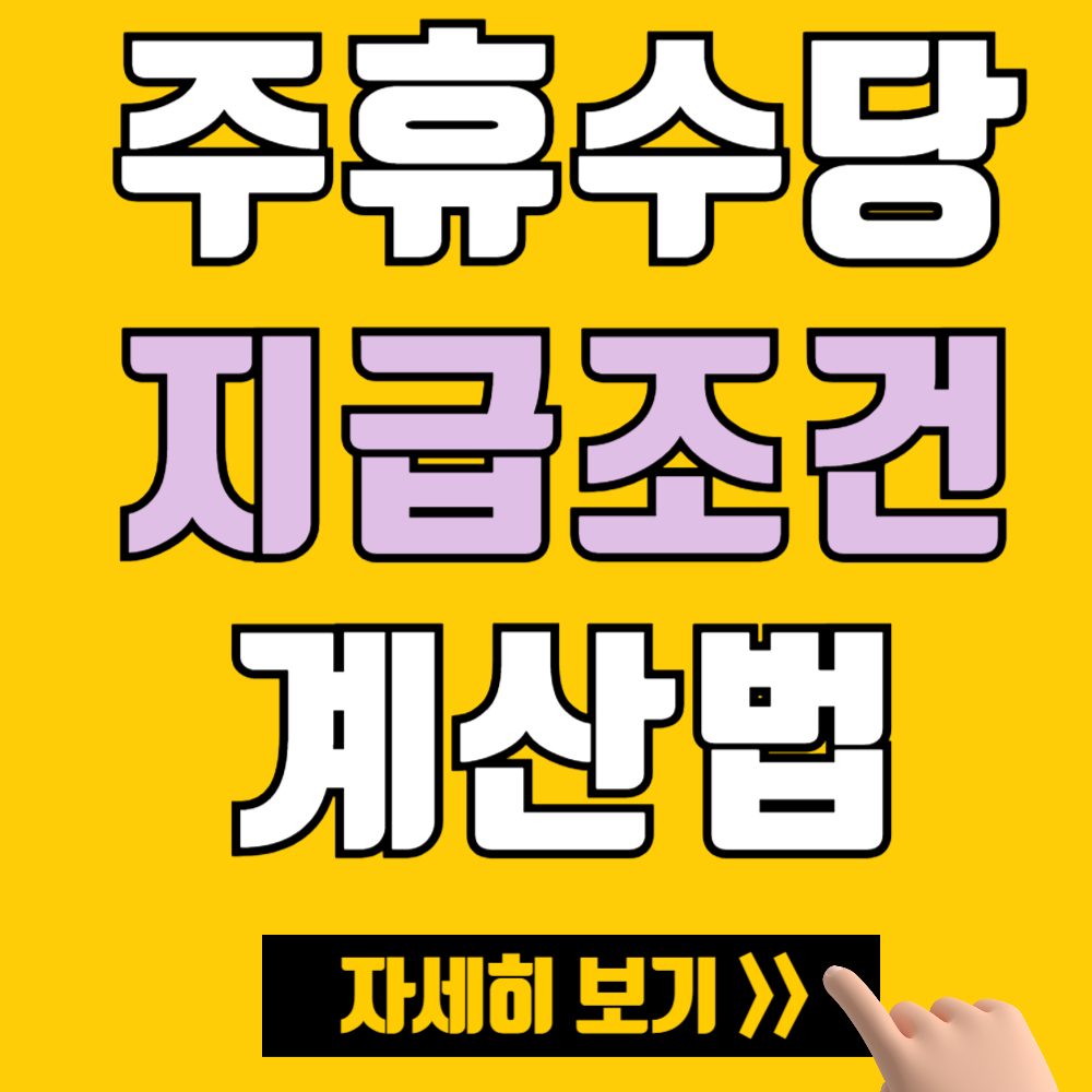 2025년 주휴수당의 뜻 및 수령 조건 그리고 계산법