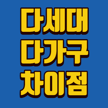 다세대와 다가구의 차이점