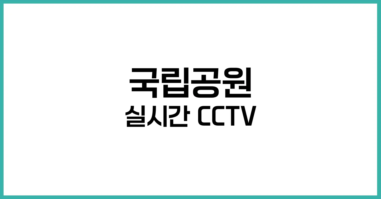 국립공원 실시간 cctv