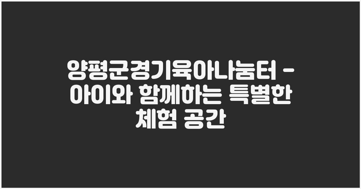양평군경기육아나눔터