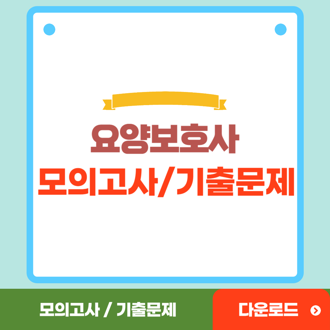 요양보호사 기출문제 다운로드