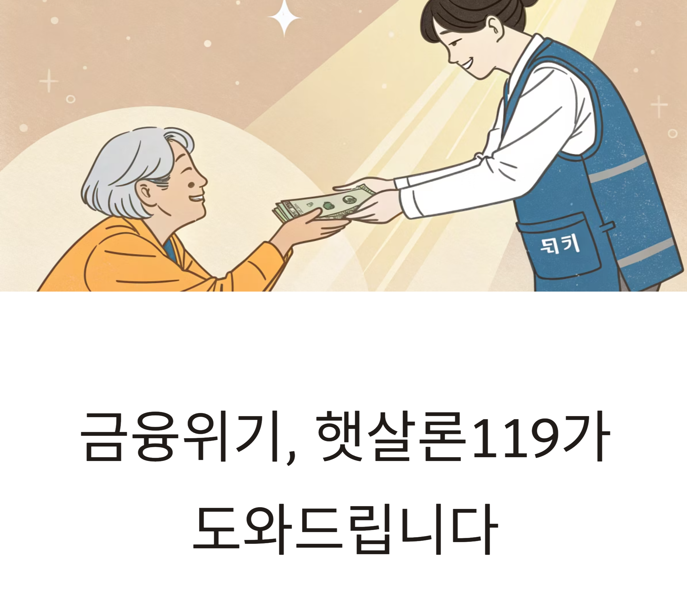 햇살론119 관련 사진