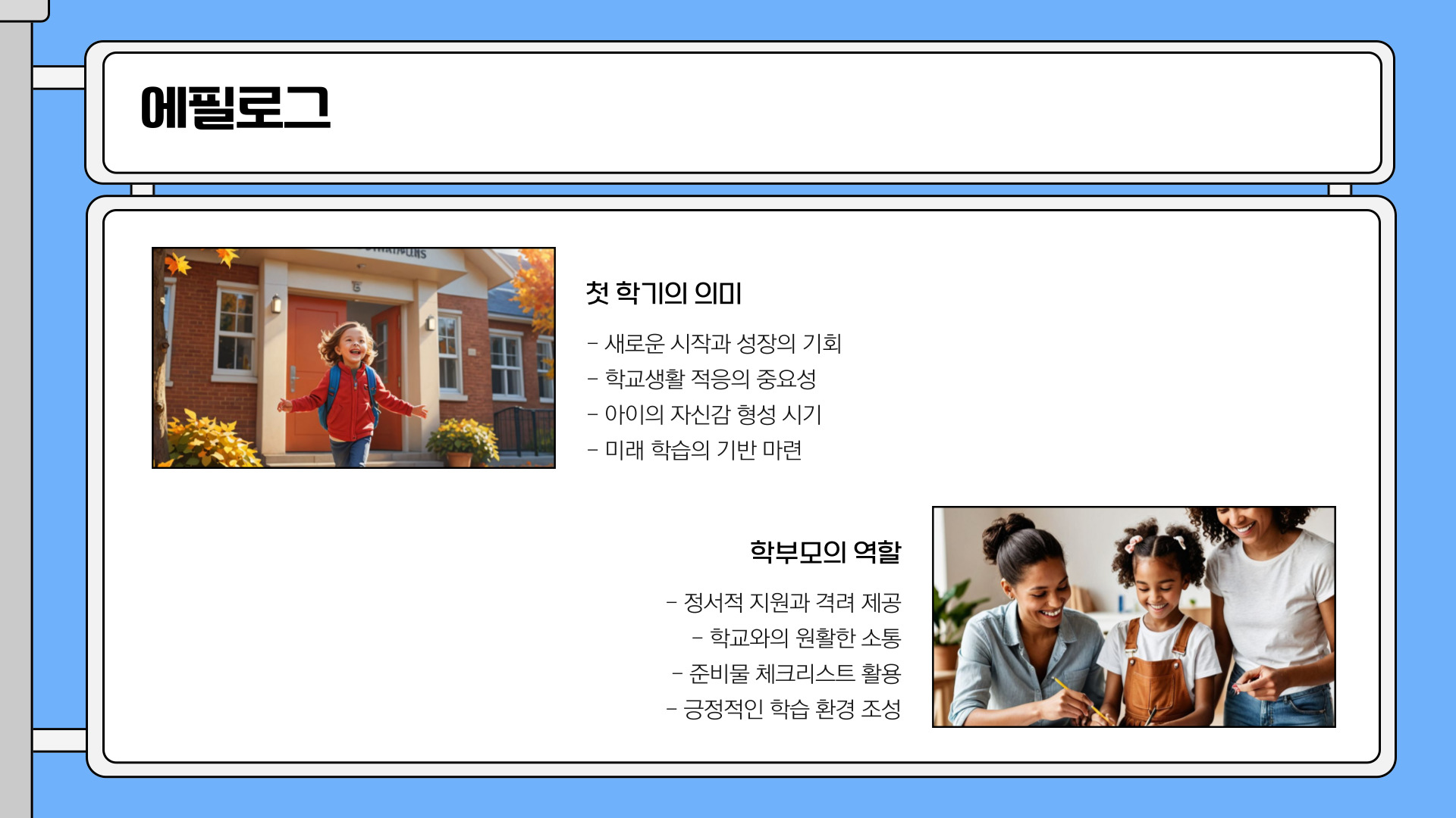 초등학교 첫 학기 준비물 체크리스트