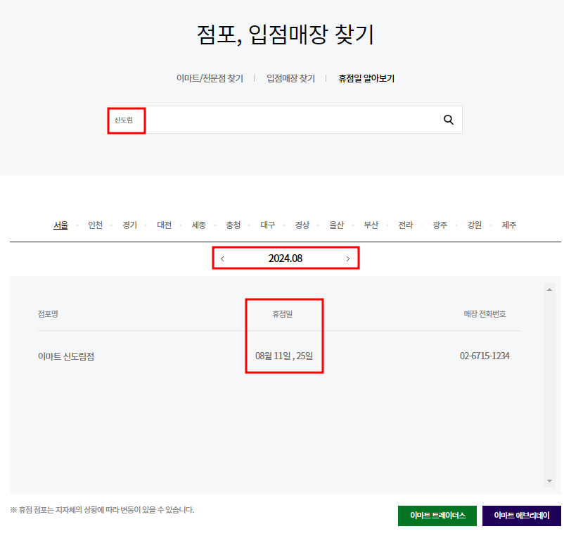 8월 이마트 휴점일 찾기