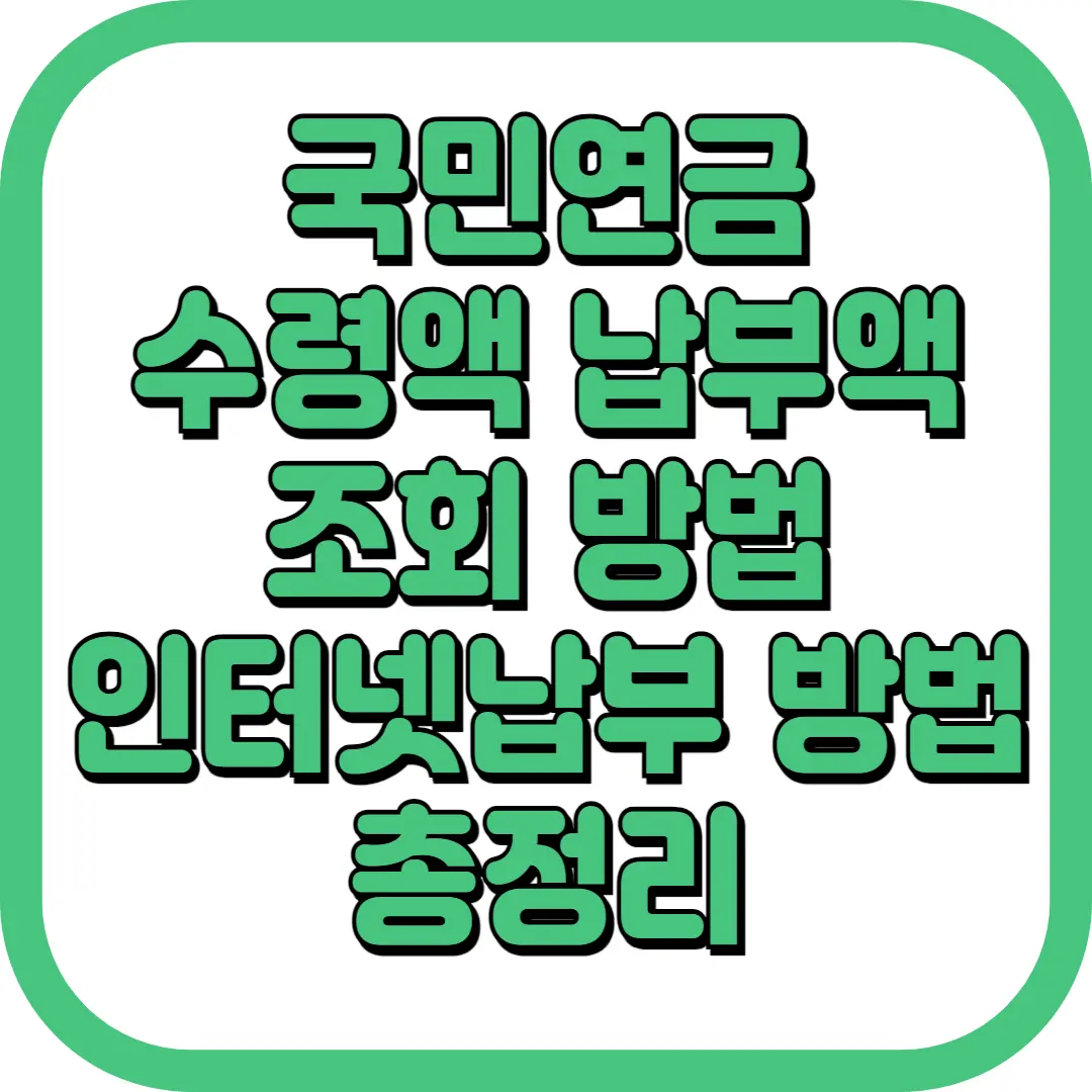 국민연금 수령액 조회