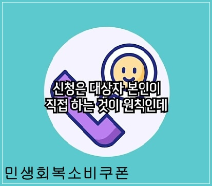 정부지원 소비쿠폰 미성년자 수령 가능 이미지