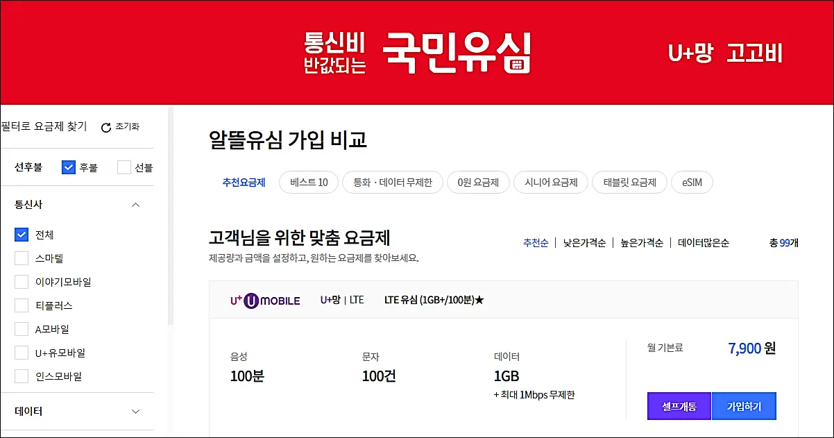 유플러스-다이소-알뜰요금제