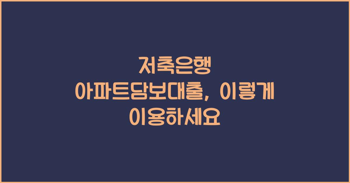 저축은행 아파트담보대출