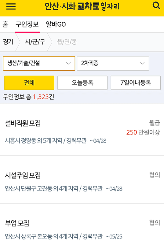 안산교차로-생산직-채용정보
