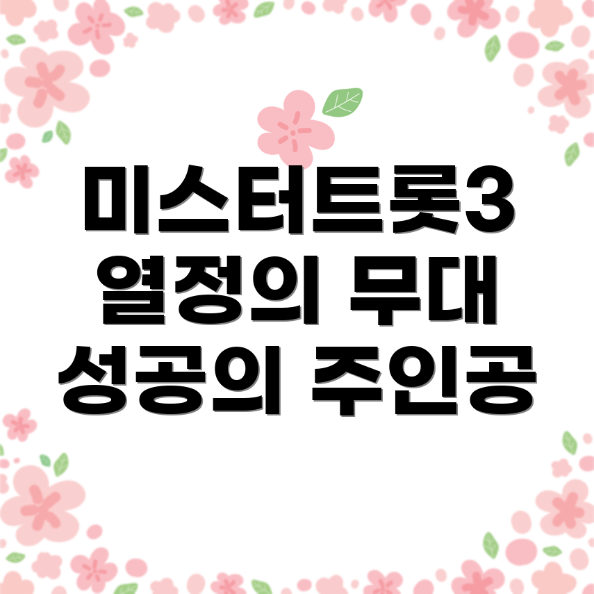 미스터트롯3