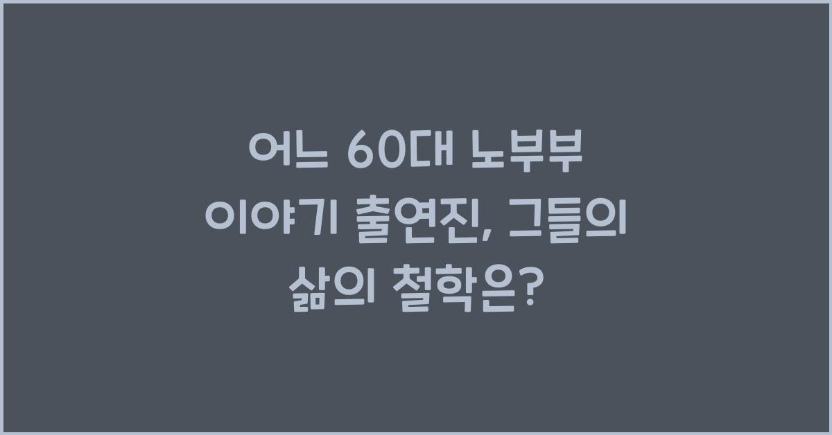 어느 60대 노부부 이야기 출연진
