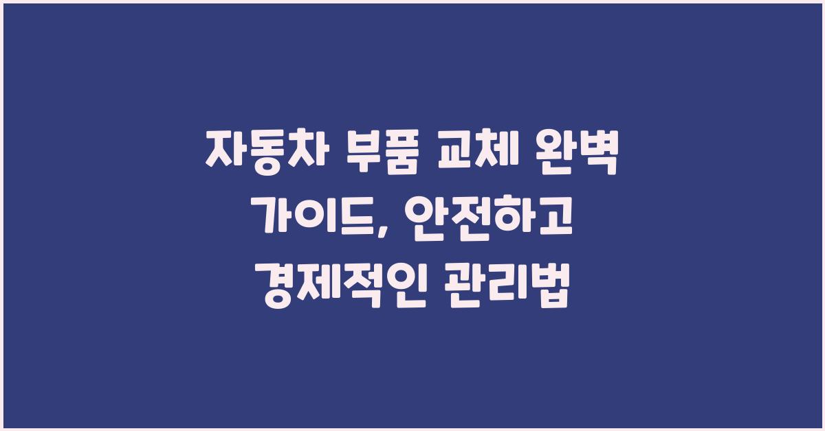 자동차 부품 교체 완벽 가이드