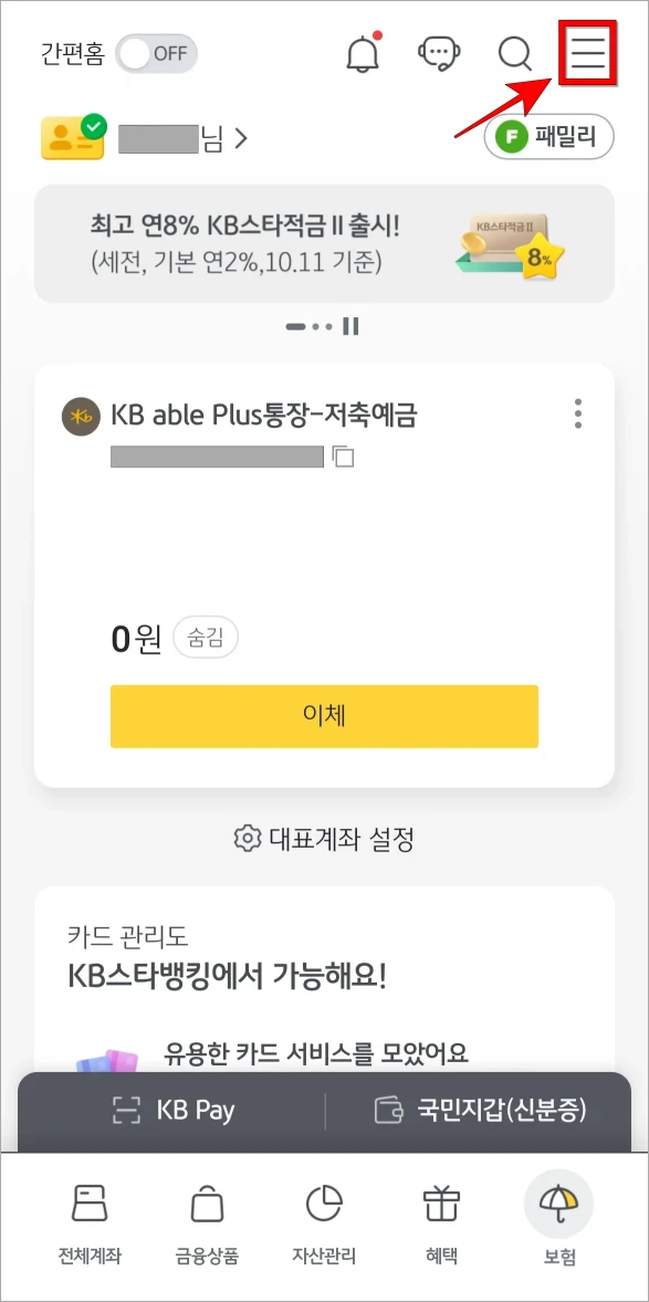 KB스타뱅킹 앱에 접속하고 [&equiv;] 버튼을 선택하여 전체 메뉴로 이동