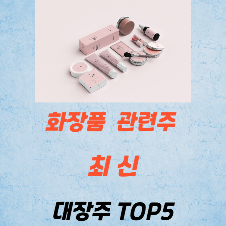 화장품 관련주 대장주 K뷰티 테마주 TOP5