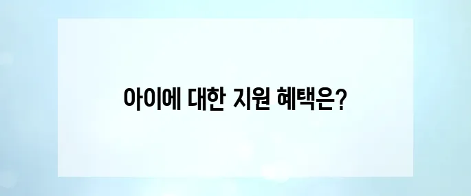 정부지원 혜택 총정리! 우리아이 1인당 최대 2,960만 원 지원받는 방법