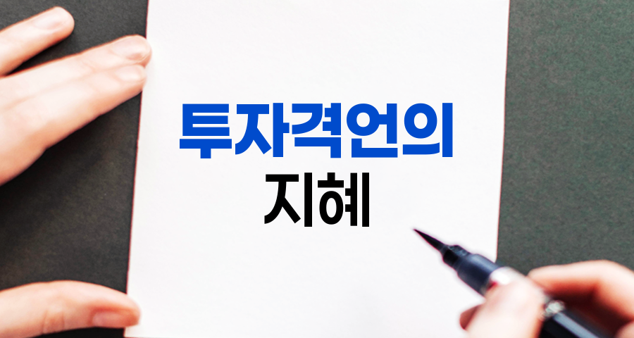 투자격언의 지혜와 실전 적용