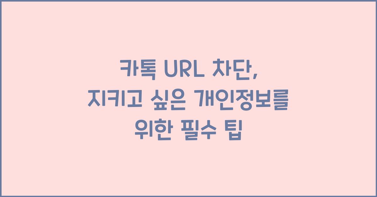 카톡 url 차단