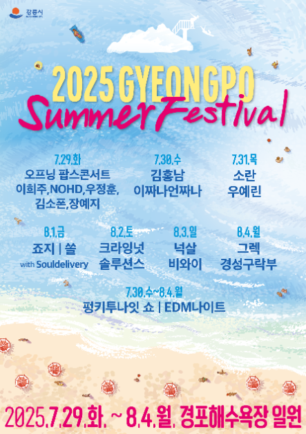 강릉 경포 썸머 페스티벌