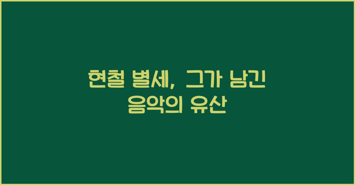 현철 별세