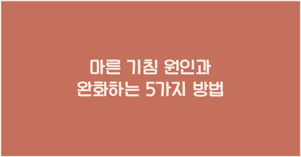 마른 기침