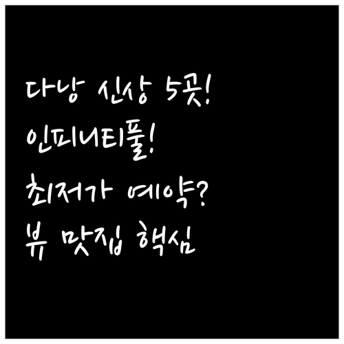 다낭 뷰 맛집 인피니티풀 신상 호텔 ..