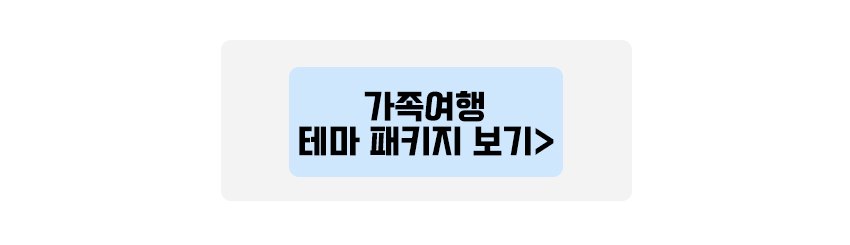 가족 테마 패키지 보기