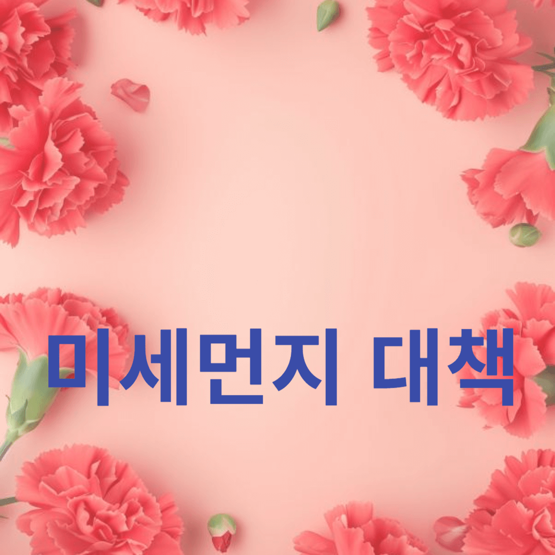 미세먼지 대책을 위한 친환경 실천