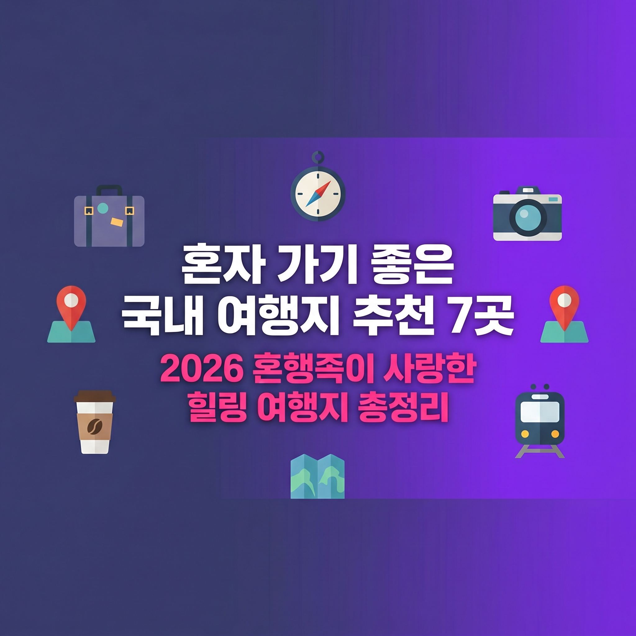 혼자 가기 좋은 국내 여행지 추천 7곳