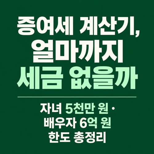 증여세 계산기와 관계별 증여재산공제 한도를 정리한 썸네일