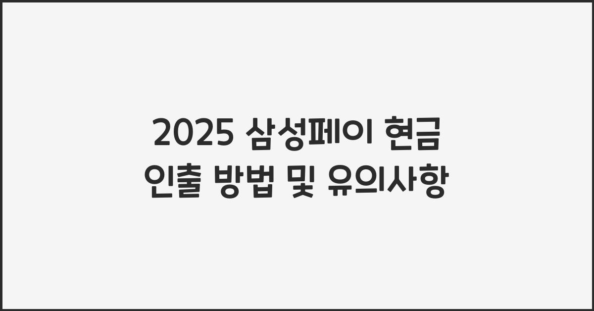 2025 삼성페이 현금 인출