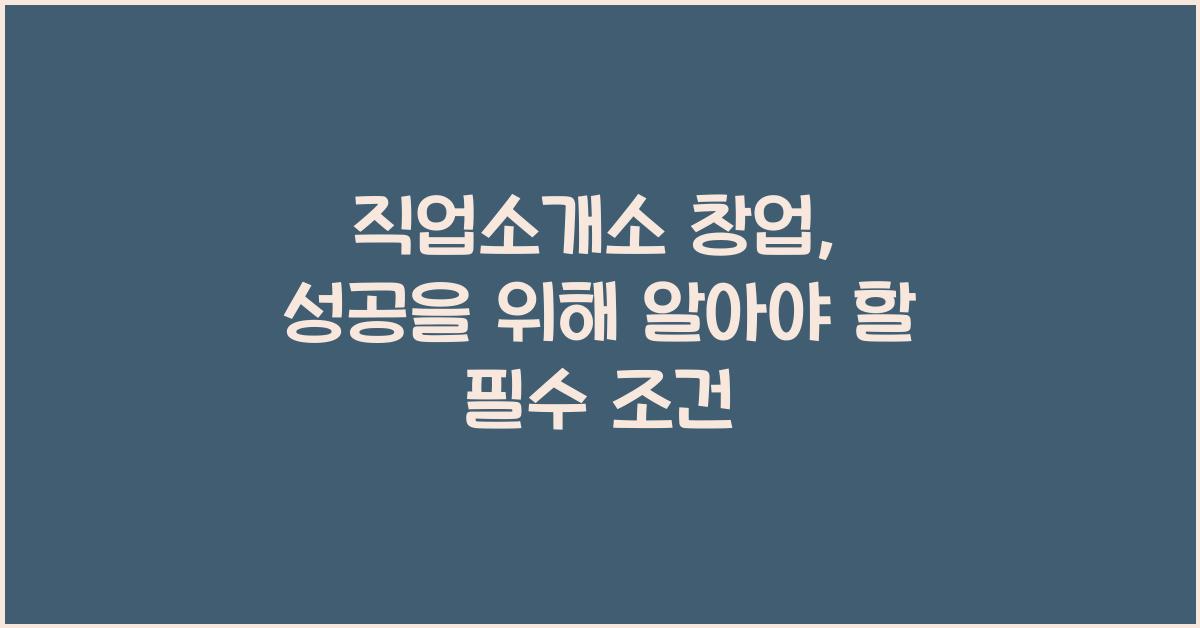 직업소개소 창업