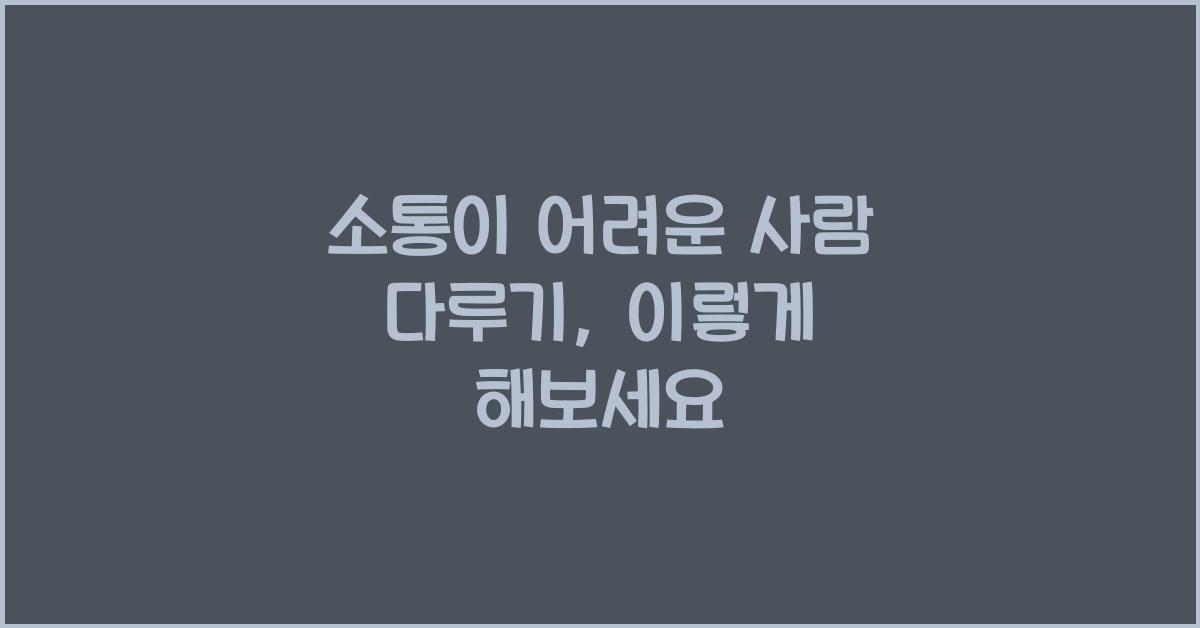 소통이 어려운 사람 다루기