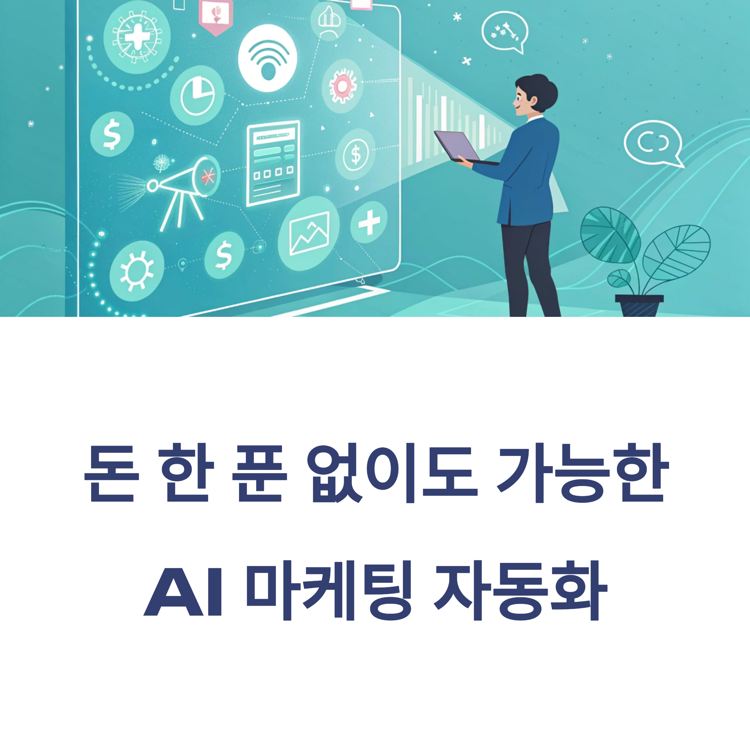 0원으로 시작하는 AI 마케팅 자동화 전략!