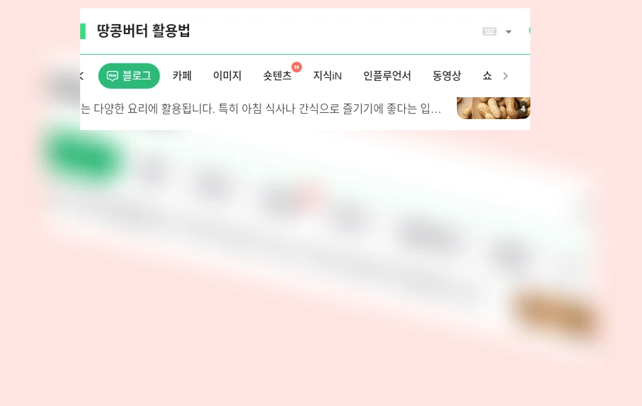 땅콩버터 활용법_1_subsection